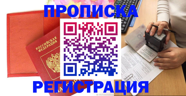 временная регистрация законно в Светлогорске